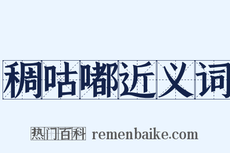 稠咕嘟近义词是什么意思的图片